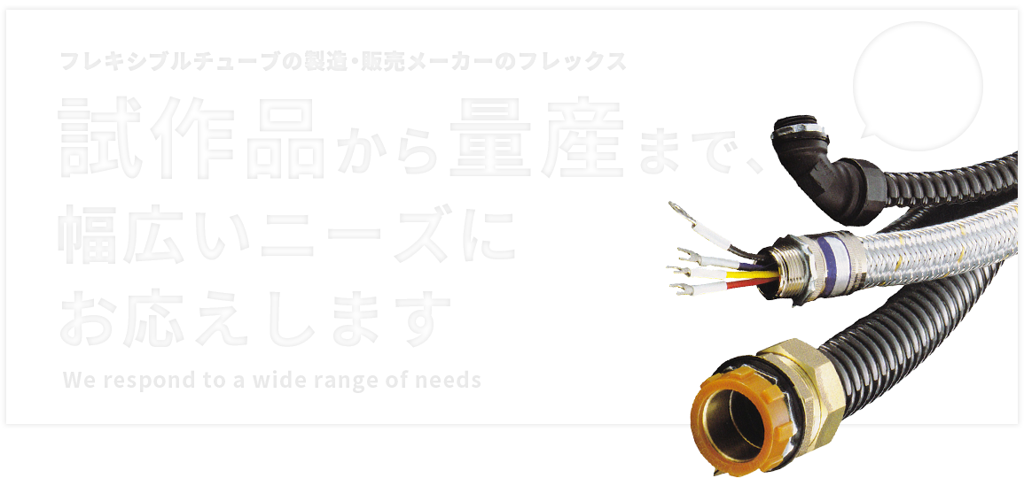 フレキシブルチューブの製造・販売メーカーのフレックス 試作品から量産まで、幅広いニーズにお応えします