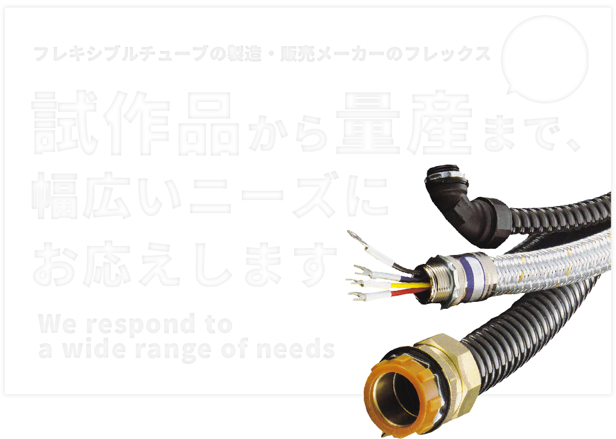 フレキシブルチューブの製造・販売メーカーのフレックス 試作品から量産まで、幅広いニーズにお応えします